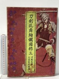 刀剣乱舞絢爛図録 三 刀剣乱舞公式設定画集 ニトロプラス でじたろう