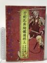 刀剣乱舞絢爛図録 三 刀剣乱舞公式設定画集 ニトロプラス でじたろう