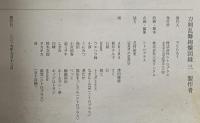 刀剣乱舞絢爛図録 三 刀剣乱舞公式設定画集 ニトロプラス でじたろう