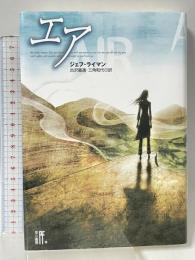 エア (プラチナ・ファンタジイ) 早川書房 ジェフ・ライマン 吉沢 嘉通 三角 和代訳