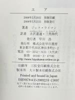 エア (プラチナ・ファンタジイ) 早川書房 ジェフ・ライマン 吉沢 嘉通 三角 和代訳