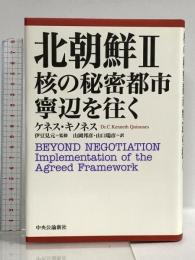 北朝鮮II 核の秘密都市寧辺を往く 中央公論新社 ケネス・キノネス