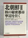 北朝鮮II 核の秘密都市寧辺を往く 中央公論新社 ケネス・キノネス