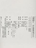 北朝鮮II 核の秘密都市寧辺を往く 中央公論新社 ケネス・キノネス