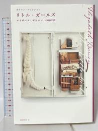 リトル・ガールズ (ボウエン・コレクション) 国書刊行会 エリザベス ボウエン 太田良子訳