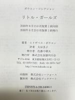 リトル・ガールズ (ボウエン・コレクション) 国書刊行会 エリザベス ボウエン 太田良子訳