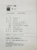 蘭 (山溪カラー名鑑) 山と溪谷社 唐澤 耕司