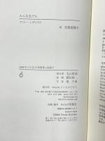 みんな友だち インスクリプト マリー・ンディアイ 笠間 直穂子訳