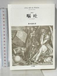嘔吐　新訳 人文書院 J‐P・サルトル 鈴木道彦訳