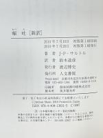 嘔吐　新訳 人文書院 J‐P・サルトル 鈴木道彦訳