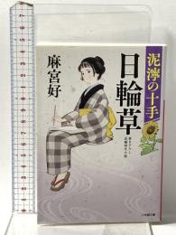 日輪草 泥濘の十手  小学館 麻宮 好