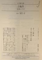 日輪草 泥濘の十手  小学館 麻宮 好