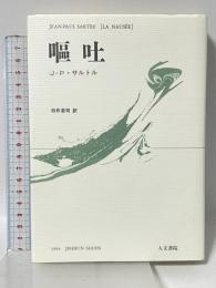 嘔吐 人文書院 Jean PaulSartre 白井浩司訳