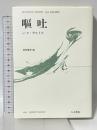嘔吐 人文書院 Jean PaulSartre 白井浩司訳