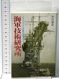 海軍技術研究所: エレクトロニクス王国の先駆者たち 潮書房光人新社 中川 靖造
