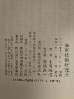 海軍技術研究所: エレクトロニクス王国の先駆者たち 潮書房光人新社 中川 靖造