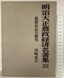 明治大正農政経済名著集 (22) 農村自治区の研究 農山漁村文化協会 山崎 延吉