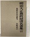 明治大正農政経済名著集 (22) 農村自治区の研究 農山漁村文化協会 山崎 延吉