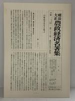 明治大正農政経済名著集 (22) 農村自治区の研究 農山漁村文化協会 山崎 延吉