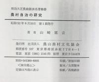 明治大正農政経済名著集 (22) 農村自治区の研究 農山漁村文化協会 山崎 延吉