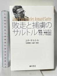 敗走と捕虜のサルトル 〔戯曲『バリオナ』「敗走・捕虜日記」「マチューの日記」〕 藤原書店 ジャン=ポール・サルトル 石崎晴己