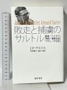 敗走と捕虜のサルトル 〔戯曲『バリオナ』「敗走・捕虜日記」「マチューの日記」〕 藤原書店 ジャン=ポール・サルトル 石崎晴己