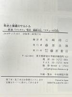 敗走と捕虜のサルトル 〔戯曲『バリオナ』「敗走・捕虜日記」「マチューの日記」〕 藤原書店 ジャン=ポール・サルトル 石崎晴己