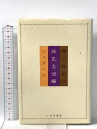 病気と治療 イザラ書房 ルドルフ・シュタイナー