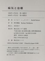 病気と治療 イザラ書房 ルドルフ・シュタイナー