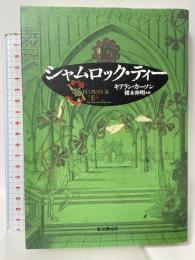 シャムロック・ティー (海外文学セレクション) 東京創元社 キアラン カーソン 栩木伸明訳