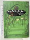 シャムロック・ティー (海外文学セレクション) 東京創元社 キアラン カーソン 栩木伸明訳