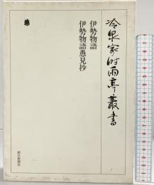 冷泉家時雨亭叢書（第４１巻）伊勢物語・伊勢物語愚見抄 朝日新聞出版 編者：冷泉布美子