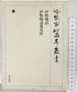 冷泉家時雨亭叢書（第４１巻）伊勢物語・伊勢物語愚見抄 朝日新聞出版 編者：冷泉布美子