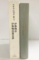 冷泉家時雨亭叢書（第４１巻）伊勢物語・伊勢物語愚見抄 朝日新聞出版 編者：冷泉布美子