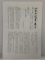 冷泉家時雨亭叢書（第４１巻）伊勢物語・伊勢物語愚見抄 朝日新聞出版 編者：冷泉布美子