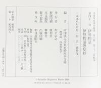 冷泉家時雨亭叢書（第４１巻）伊勢物語・伊勢物語愚見抄 朝日新聞出版 編者：冷泉布美子