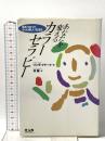 あなたを変えるカラ-セラピ-: 色をつかってもっと楽しい生活を  中央アート出版社 リンダ クラーク