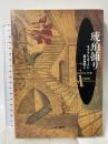 琥珀捕り (海外文学セレクション) 東京創元社 キアラン カーソン 栩木伸明訳