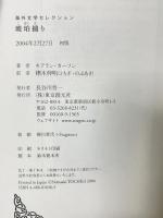 琥珀捕り (海外文学セレクション) 東京創元社 キアラン カーソン 栩木伸明訳