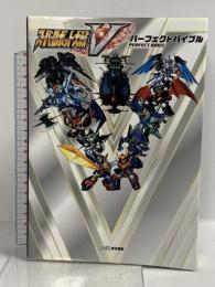 スーパーロボット大戦V パーフェクトバイブル KADOKAWA