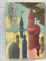 翼ある歴史 図書館島異聞 (海外文学セレクション) 東京創元社 ソフィア・サマター