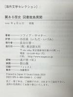 翼ある歴史 図書館島異聞 (海外文学セレクション) 東京創元社 ソフィア・サマター