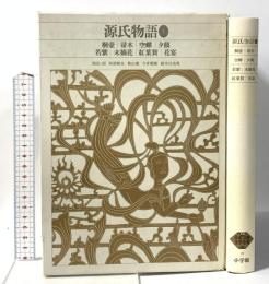 日本古典文学全集 (20) 源氏物語 (1) 小学館 阿部 秋生