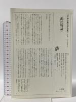 日本古典文学全集 (20) 源氏物語 (1) 小学館 阿部 秋生