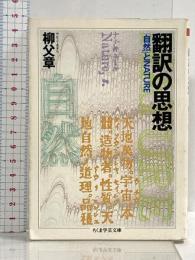 翻訳の思想 (ちくま学芸文庫 ヤ 5-1) 筑摩書房 柳父 章
