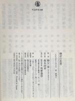 翻訳の思想 (ちくま学芸文庫 ヤ 5-1) 筑摩書房 柳父 章