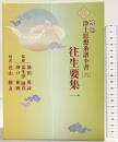 傍訳浄土思想系譜全書（6）往生要集1 四季社 監修：池田勇諦 瓜生津隆真 神戸和磨 傍訳：花山勝友