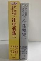 傍訳浄土思想系譜全書（6）往生要集1 四季社 監修：池田勇諦 瓜生津隆真 神戸和磨 傍訳：花山勝友
