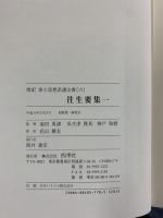 傍訳浄土思想系譜全書（6）往生要集1 四季社 監修：池田勇諦 瓜生津隆真 神戸和磨 傍訳：花山勝友