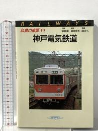 私鉄の車両 19 神戸電気鉄道  保育社 飯島 巌